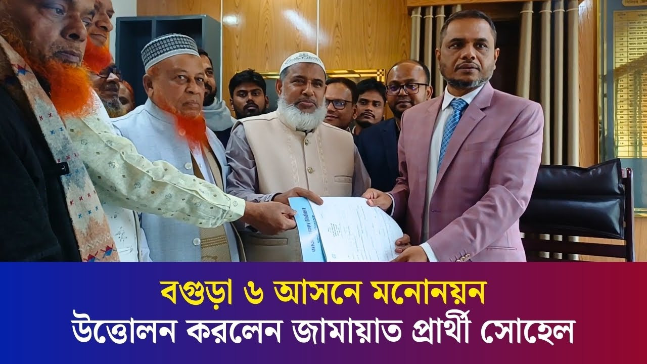 মনোনয়ন তুলতে এসে খালেদা জিয়ার জন্য দোয়া চাইলেন বগুড়া ৬ আসনের জামায়াত প্রার্থী